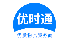 港澳台到香港货运公司，港澳台到台湾快递公司，港澳台至澳门物流公司